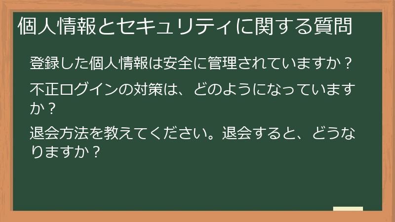 個人情報とセキュリティに関する質問