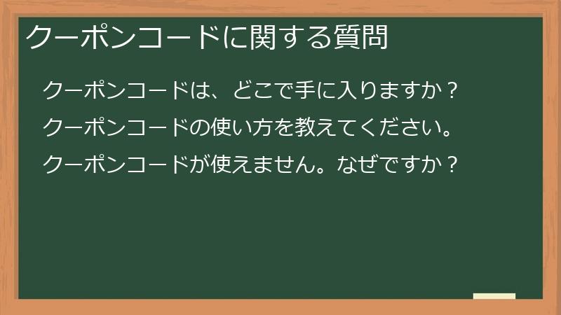 クーポンコードに関する質問