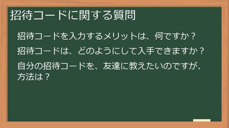招待コードに関する質問