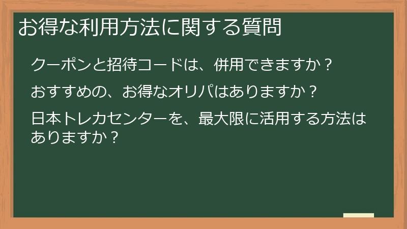 お得な利用方法に関する質問