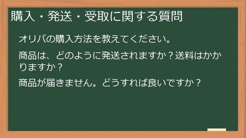 購入・発送・受取に関する質問