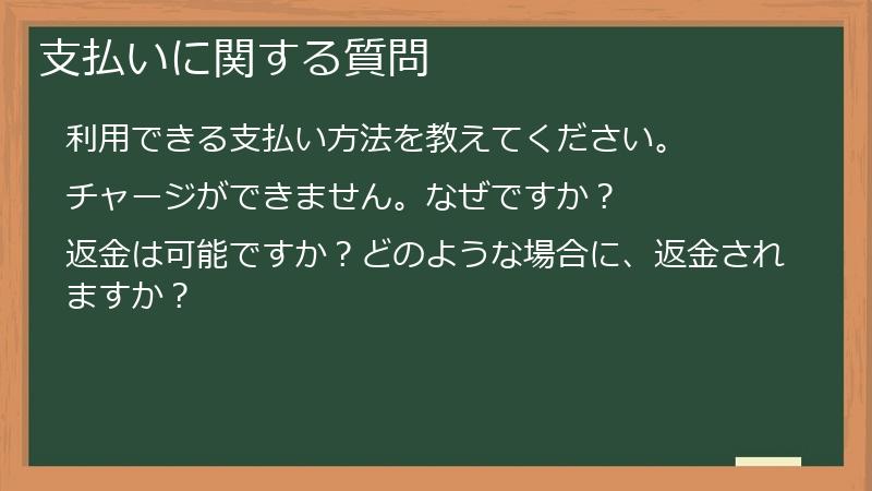 支払いに関する質問