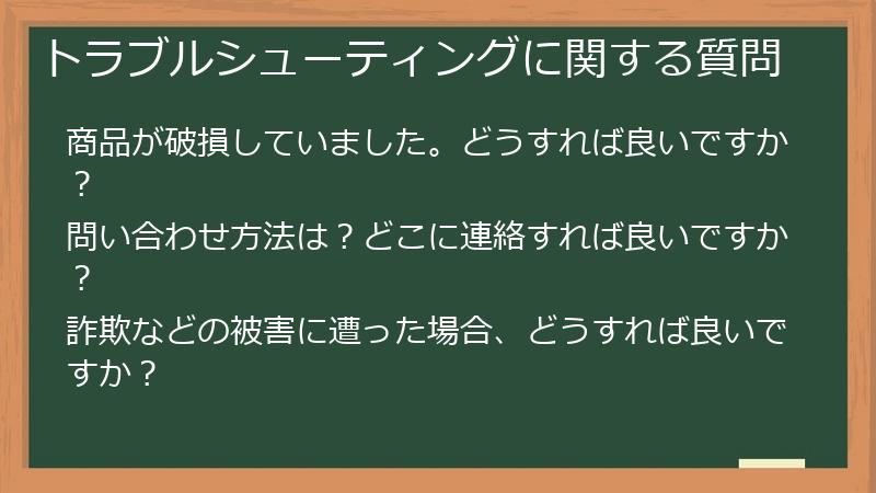 トラブルシューティングに関する質問