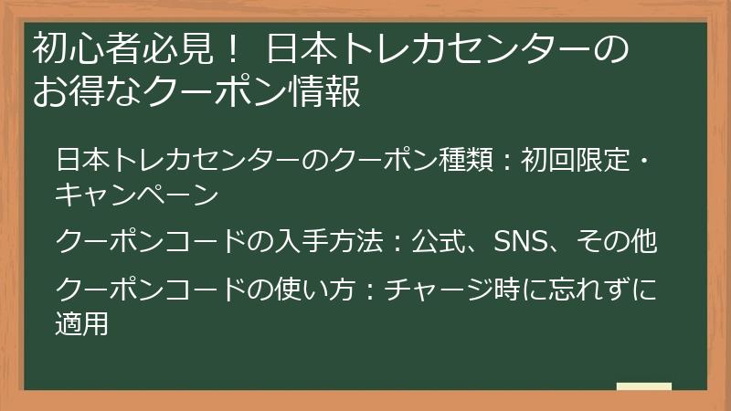 初心者必見! 日本トレカセンターのお得なクーポン情報