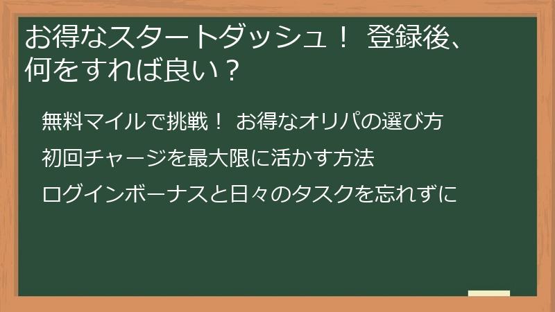 お得なスタートダッシュ! 登録後、何をすれば良い?