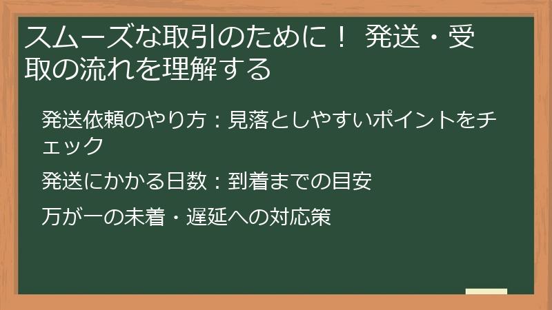 スムーズな取引のために! 発送・受取の流れを理解する