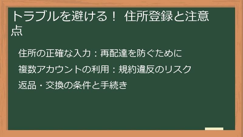 トラブルを避ける! 住所登録と注意点