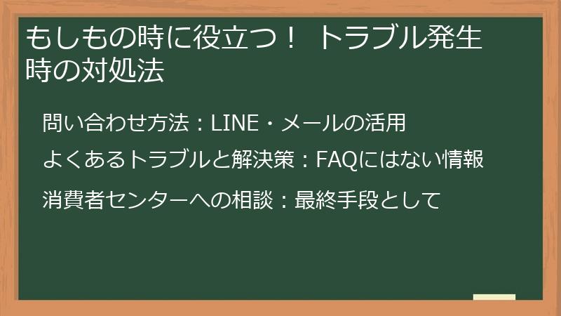 もしもの時に役立つ! トラブル発生時の対処法