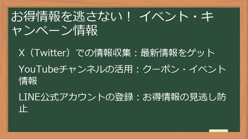 お得情報を逃さない! イベント・キャンペーン情報