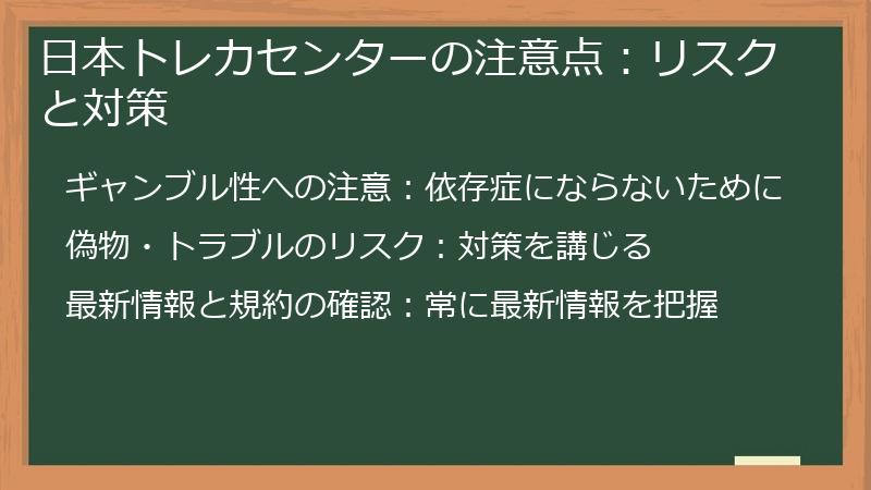 日本トレカセンターの注意点:リスクと対策