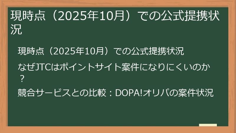 現時点（2025年10月）での公式提携状況