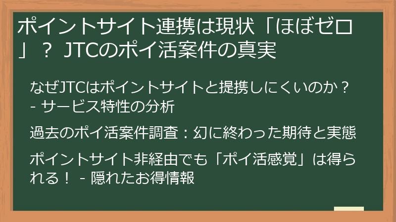 ポイントサイト連携は現状「ほぼゼロ」？ JTCのポイ活案件の真実