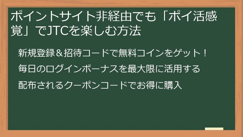 ポイントサイト非経由でも「ポイ活感覚」でJTCを楽しむ方法