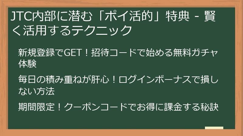JTC内部に潜む「ポイ活的」特典 - 賢く活用するテクニック