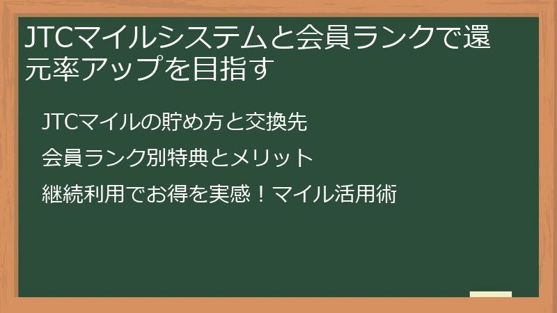 JTCマイルシステムと会員ランクで還元率アップを目指す