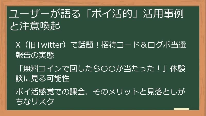 ユーザーが語る「ポイ活的」活用事例と注意喚起