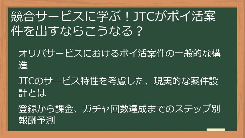 競合サービスに学ぶ！JTCがポイ活案件を出すならこうなる？