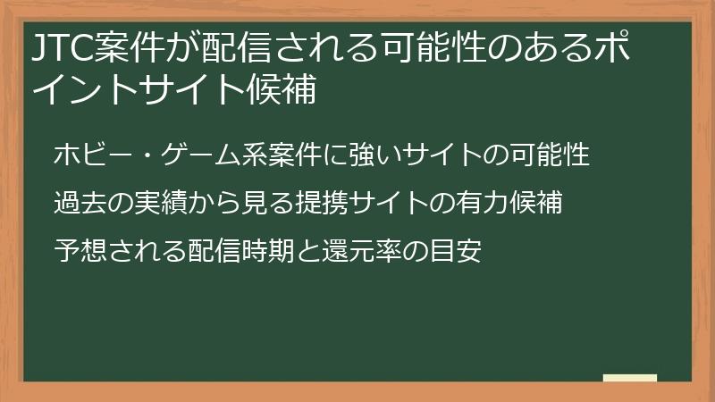 JTC案件が配信される可能性のあるポイントサイト候補