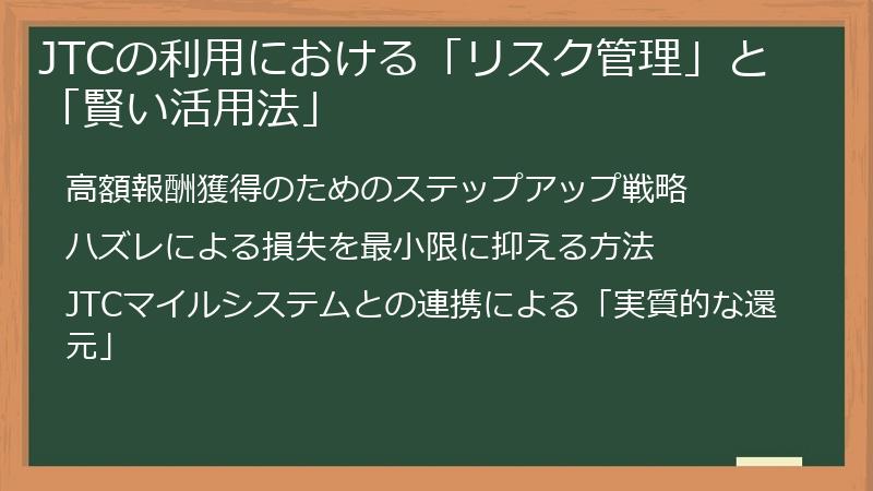 JTCの利用における「リスク管理」と「賢い活用法」