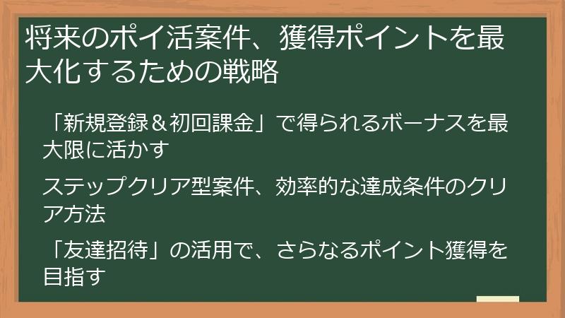 将来のポイ活案件、獲得ポイントを最大化するための戦略