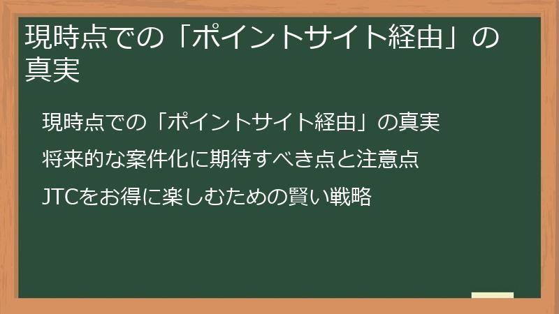 現時点での「ポイントサイト経由」の真実