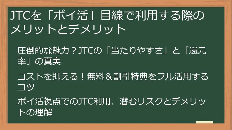 JTCを「ポイ活」目線で利用する際のメリットとデメリット