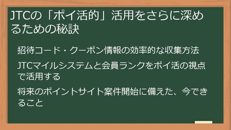 JTCの「ポイ活的」活用をさらに深めるための秘訣