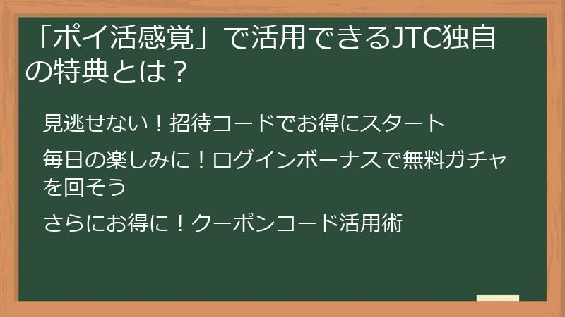 「ポイ活感覚」で活用できるJTC独自の特典とは？