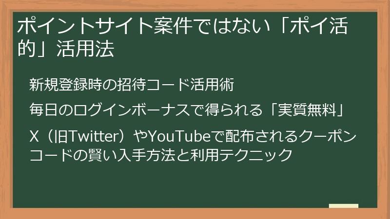 ポイントサイト案件ではない「ポイ活的」活用法