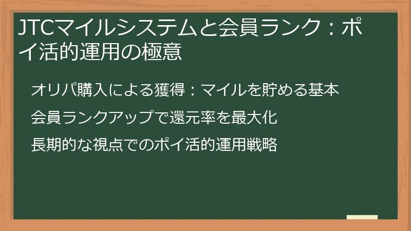 JTCマイルシステムと会員ランク：ポイ活的運用の極意