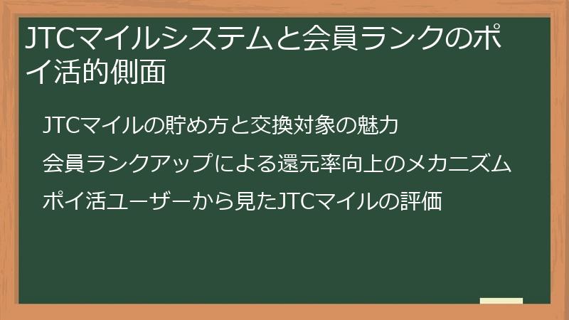 JTCマイルシステムと会員ランクのポイ活的側面