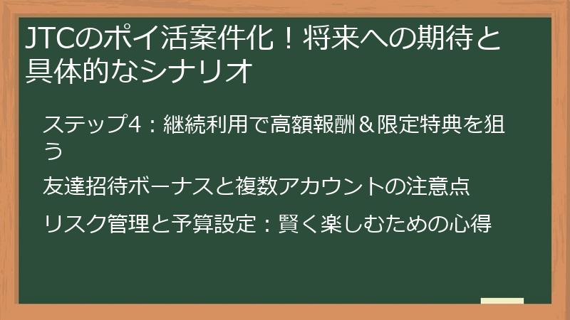JTCのポイ活案件化！将来への期待と具体的なシナリオ
