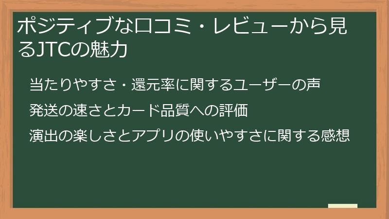 ポジティブな口コミ・レビューから見るJTCの魅力