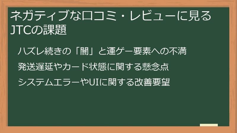 ネガティブな口コミ・レビューに見るJTCの課題