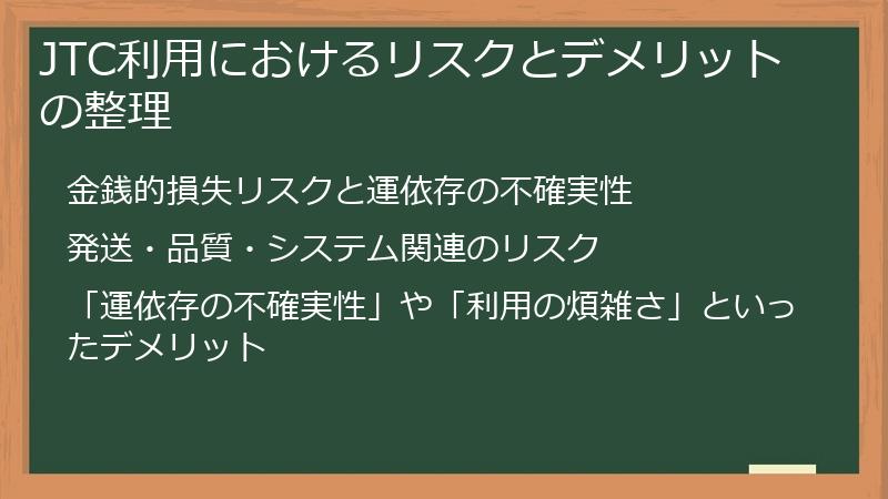 JTC利用におけるリスクとデメリットの整理