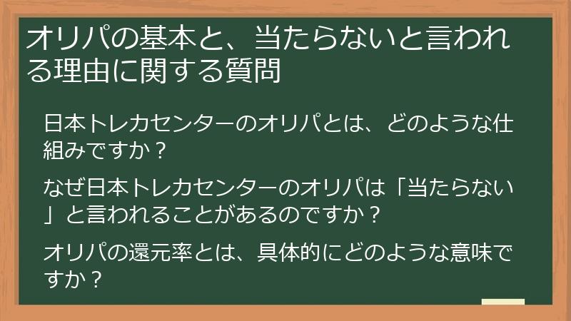 オリパの基本と、当たらないと言われる理由に関する質問