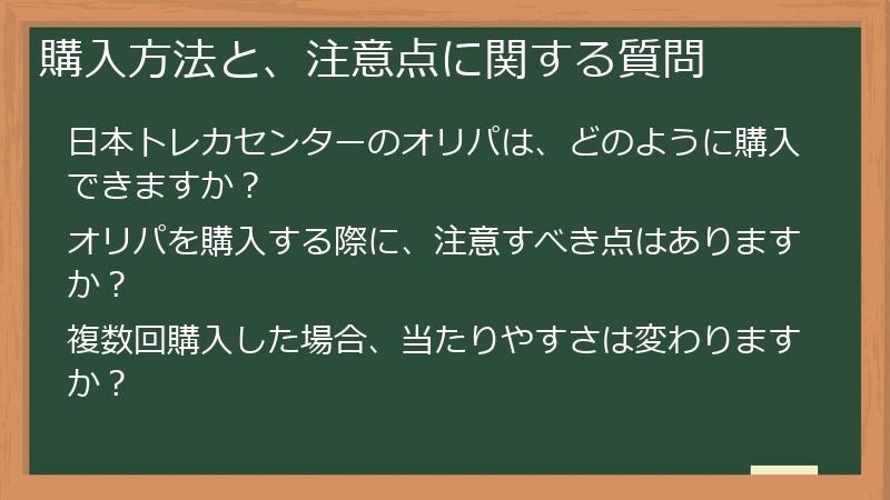 購入方法と、注意点に関する質問