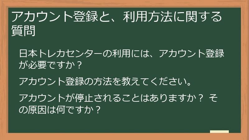 アカウント登録と、利用方法に関する質問