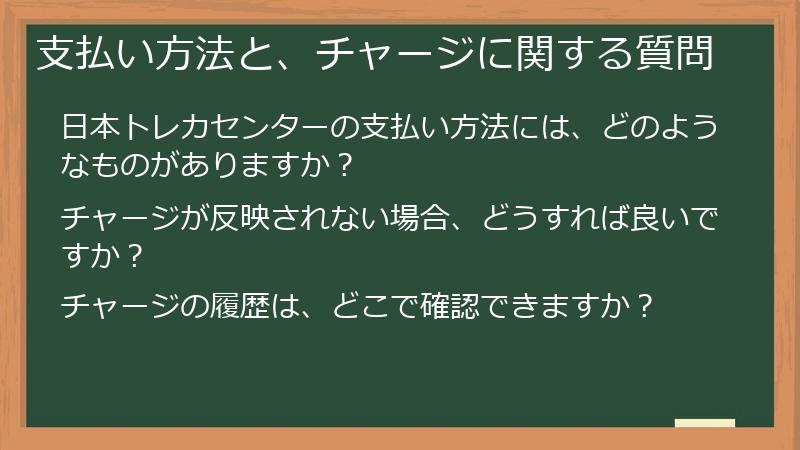 支払い方法と、チャージに関する質問
