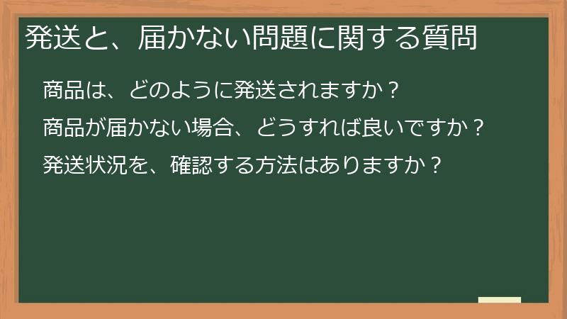 発送と、届かない問題に関する質問