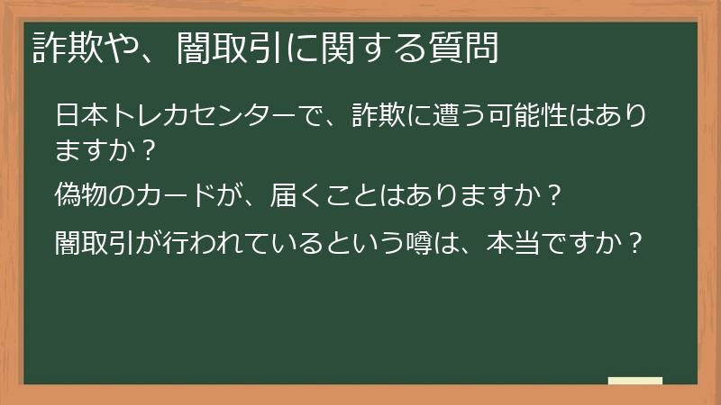 詐欺や、闇取引に関する質問