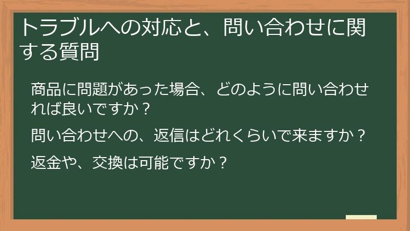 トラブルへの対応と、問い合わせに関する質問