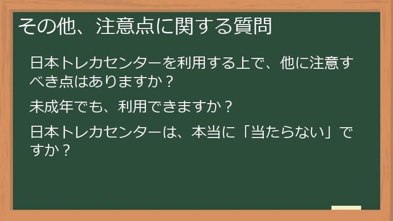 その他、注意点に関する質問