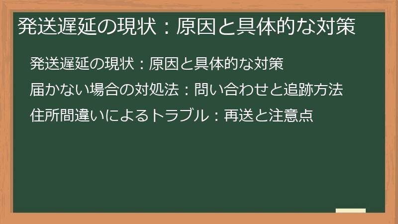 発送遅延の現状：原因と具体的な対策