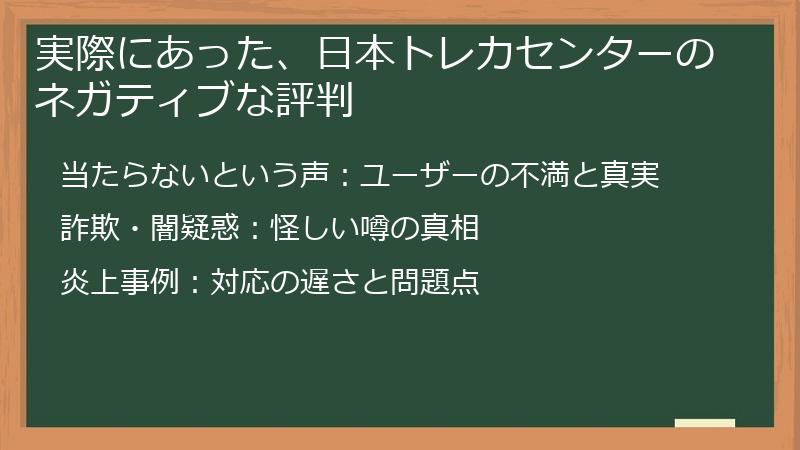 実際にあった、日本トレカセンターのネガティブな評判