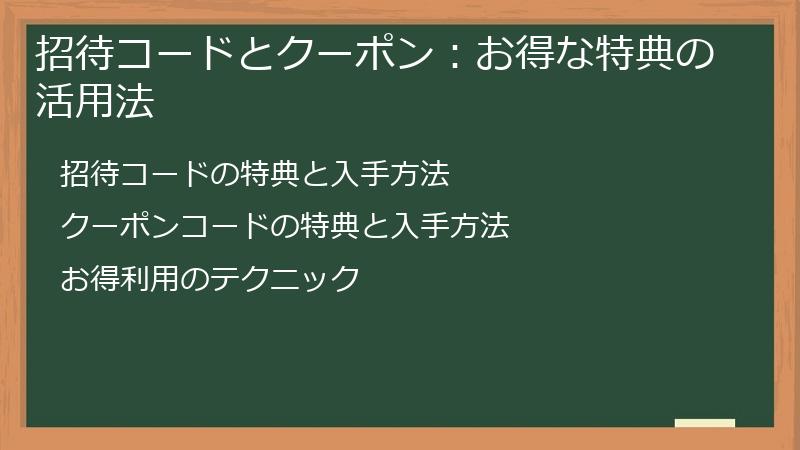 招待コードとクーポン：お得な特典の活用法