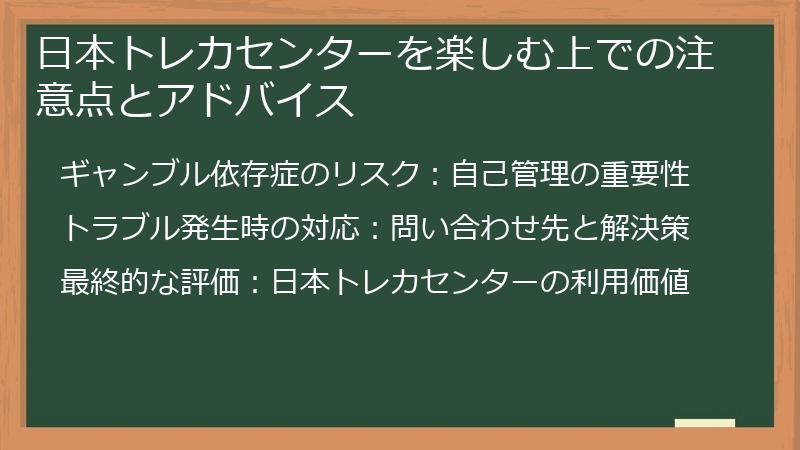 日本トレカセンターを楽しむ上での注意点とアドバイス