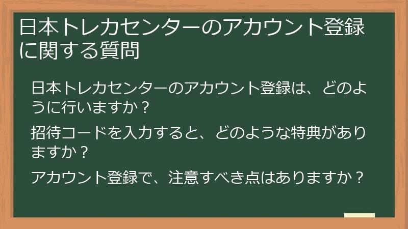 日本トレカセンターのアカウント登録に関する質問