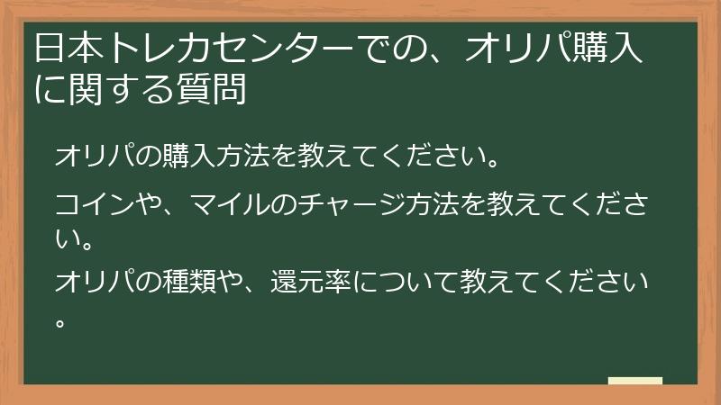 日本トレカセンターでの、オリパ購入に関する質問
