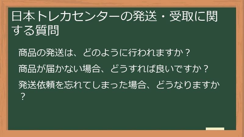 日本トレカセンターの発送・受取に関する質問